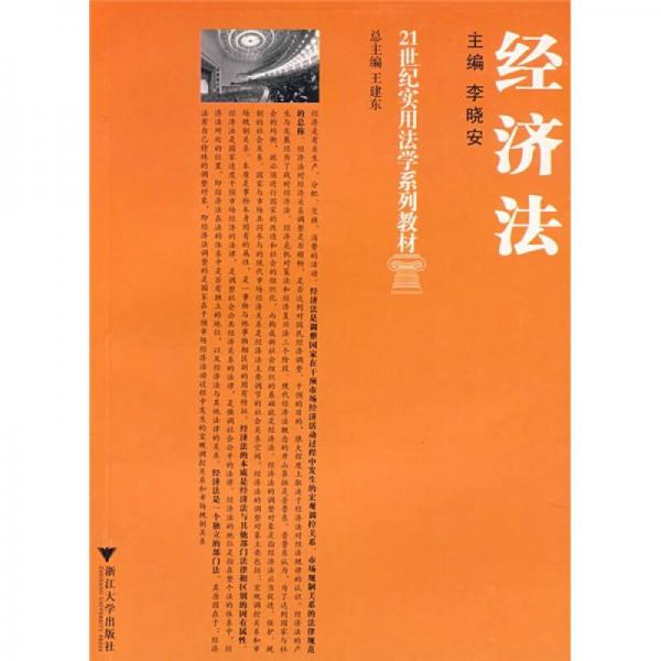 21世紀實用法律系列教材：經(jīng)濟法