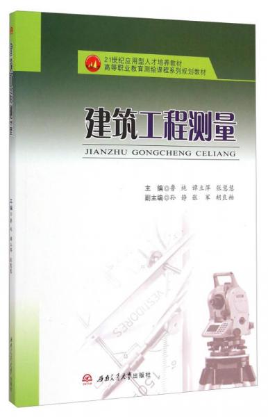 建筑工程测量/21世纪应用型人才培养教材高等职业教育测绘课程系列规划教材