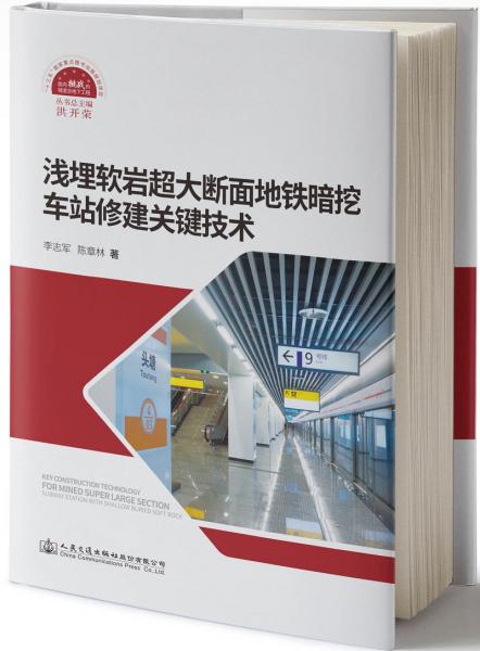 淺埋軟巖超大斷面地鐵暗挖車站修建關(guān)鍵技術(shù)