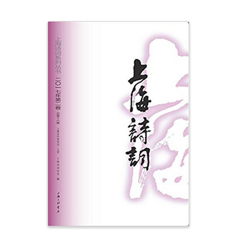 上海诗词(2017年第2卷）