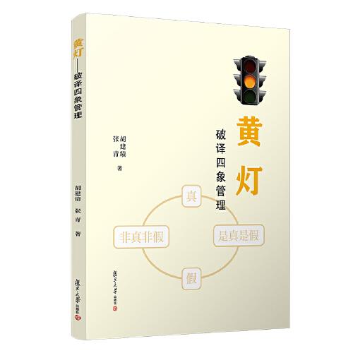 黃燈——破譯四象管理