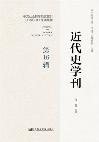 近代史学刊（第16辑）