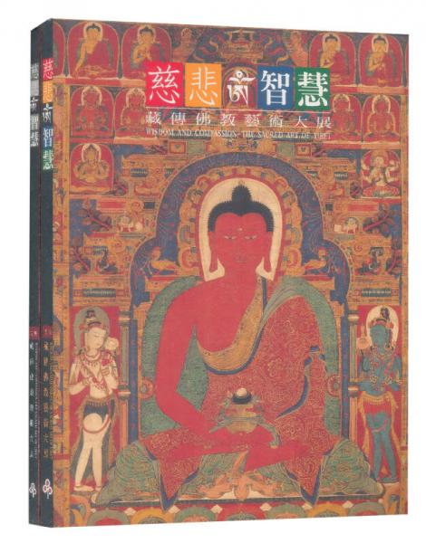 慈悲與智慧：藏傳佛教藝術(shù)大展（二冊）