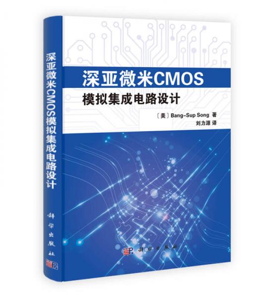 深亚微米CMOS模拟集成电路设计