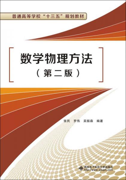 數(shù)學(xué)物理方法（第二版）