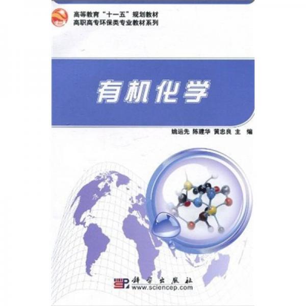 高等教育“十一五”規(guī)劃教材·高職高專環(huán)保類專業(yè)教材系列：有機(jī)化學(xué)