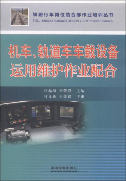 機(jī)車(chē)、軌道車(chē)車(chē)載設(shè)備運(yùn)用維護(hù)作業(yè)配合
