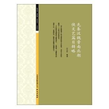 全新正版圖書 先秦漢魏晉南北朝俠文藝篇目輯略許興陽華文出版社9787507548037 黎明書店