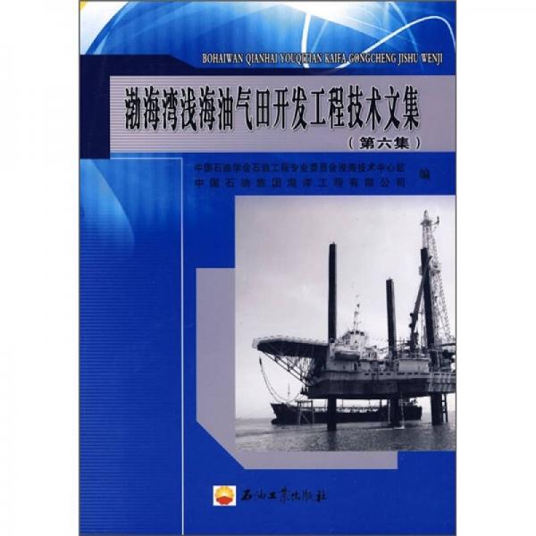 渤海湾浅海油气田开发工程技术文集（第6集）