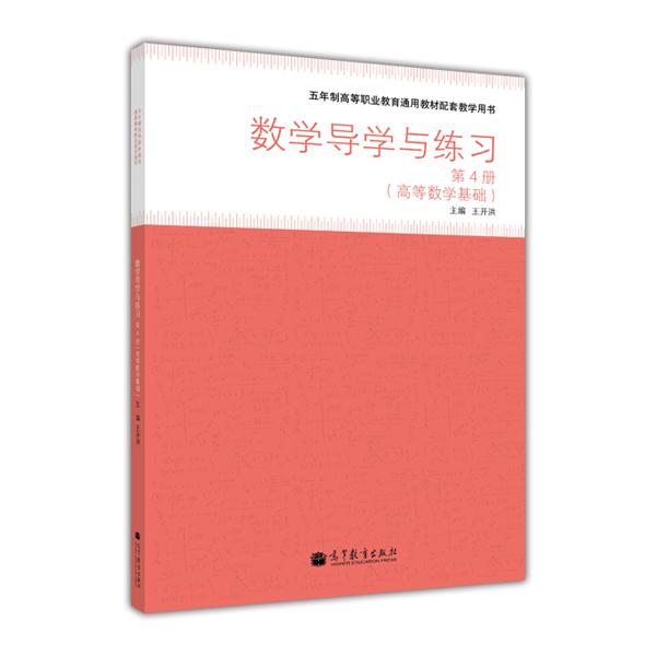 數(shù)學(xué)導(dǎo)學(xué)與練習(xí). 第4冊(cè). 