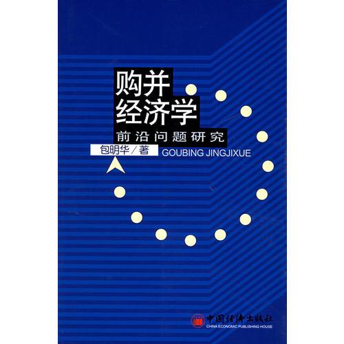 購并經(jīng)濟學：前沿問題研究