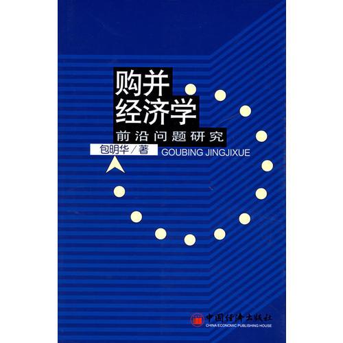 购并经济学：前沿问题研究