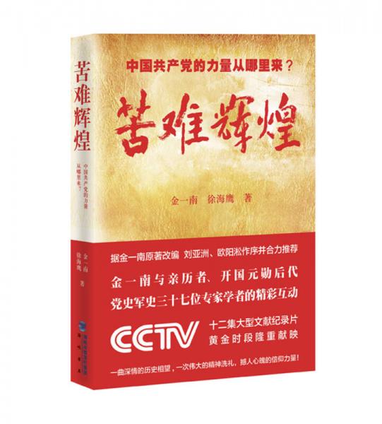 苦難輝煌