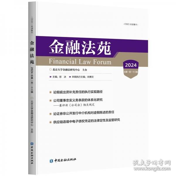 金融法苑