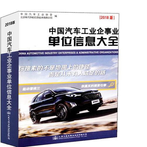 中國(guó)汽車工業(yè)企事業(yè)單位信息大全（2018版）