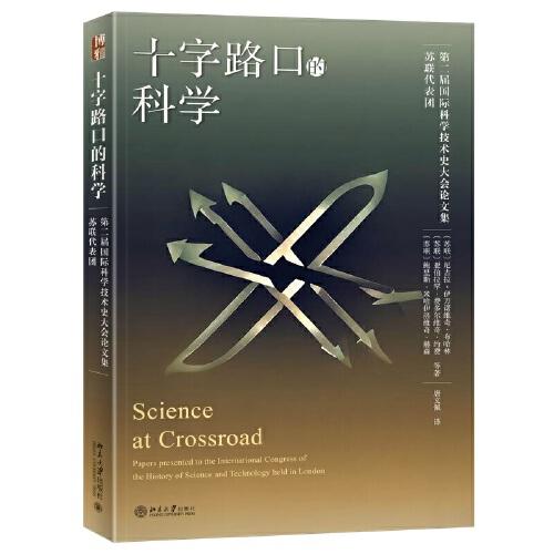 十字路口的科学 北京大学科技史与科技哲学丛书 马克思主义科学史的经典之作