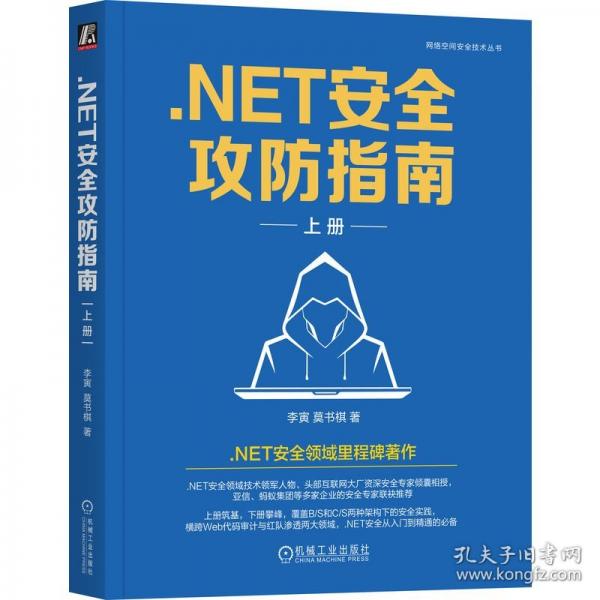 .NET安全攻防指南（上冊(cè)）