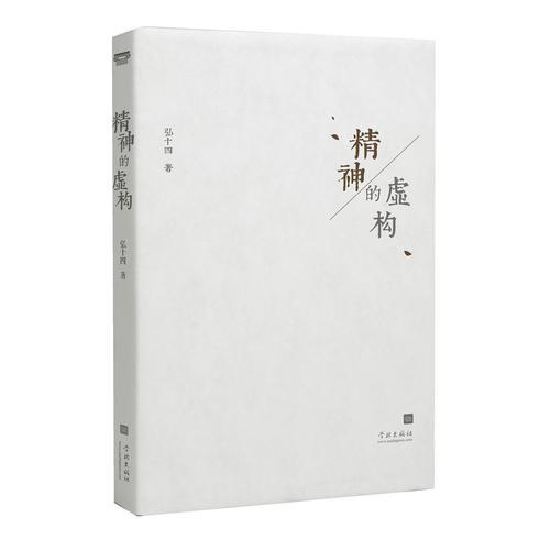 精神的虛構(gòu)