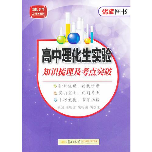 高中理化生實(shí)驗(yàn) 知識(shí)梳理及考點(diǎn)突破