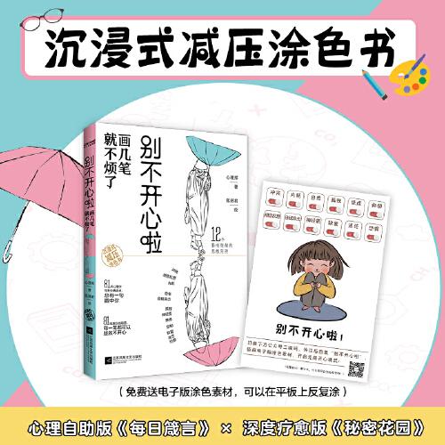 別不開心啦：畫幾筆就不煩了