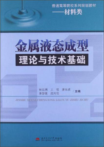 普通高等院校系列規(guī)劃教材·材料類：金屬液態(tài)成型理論與技術(shù)基礎(chǔ)