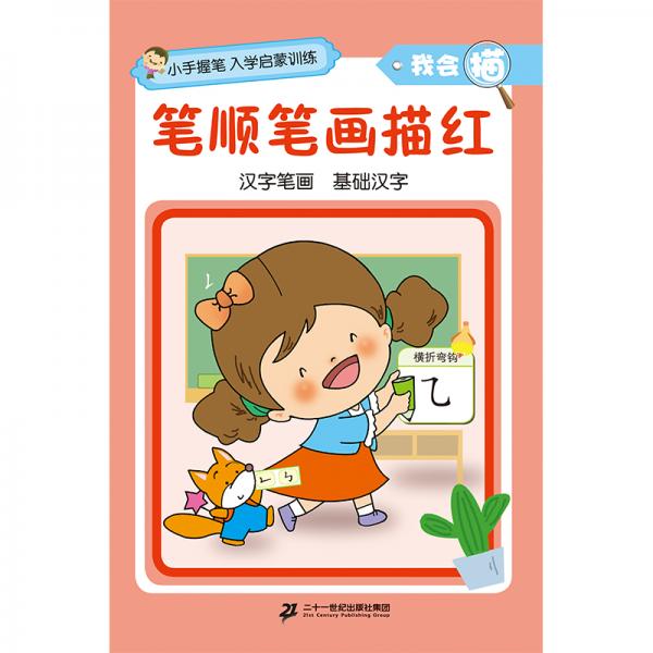 小手握筆·入學(xué)啟蒙訓(xùn)練·我會(huì)描·筆順筆畫描紅