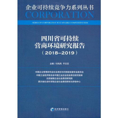 四川省可持续营商环境研究报告（2018—2019）