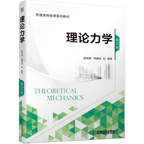 理論力學 第2版