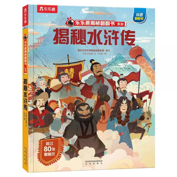 揭秘水浒传（5-10岁少儿科普翻翻书）揭秘系列好玩又好学乐乐趣童书出品