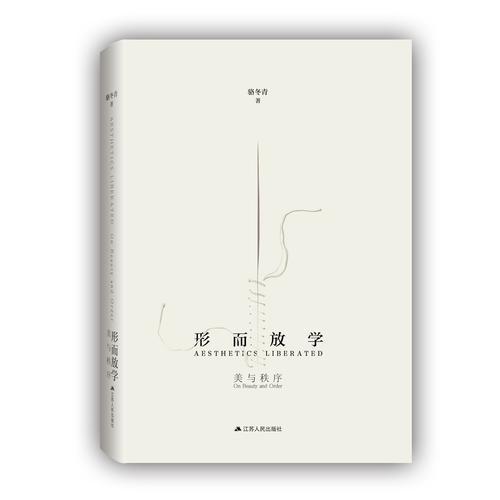 形而放學：美與秩序（精裝）