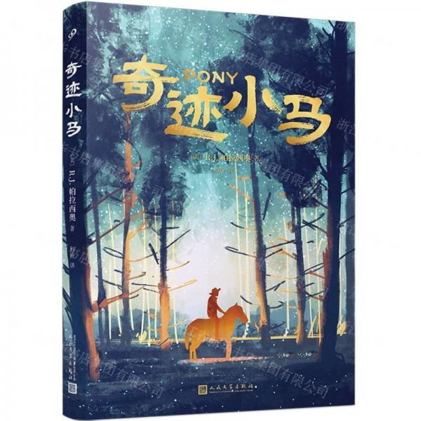奇跡小馬