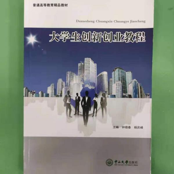 大學(xué)生創(chuàng)新創(chuàng)業(yè)教程 [鐘曉春, 楊慶峰, 主編]