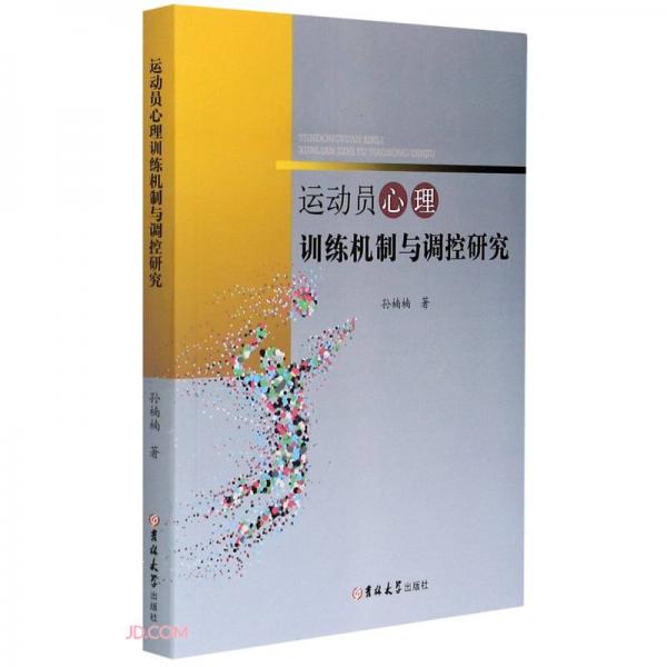 運動員心理訓練機制與調(diào)控研究