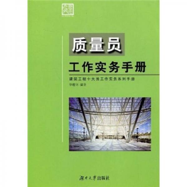 質(zhì)量員工作實務(wù)手冊