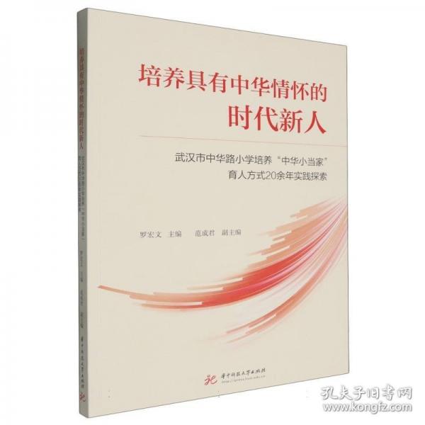 培養(yǎng)具有中華懷的時(shí)代新人——武漢市中華路小學(xué)培養(yǎng)“中華小當(dāng)家”育人方式余年