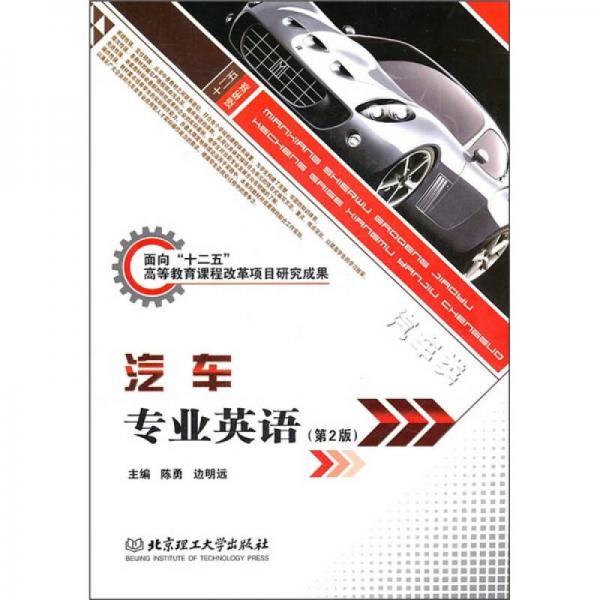 汽車(chē)專(zhuān)業(yè)英語(yǔ)（第2版）