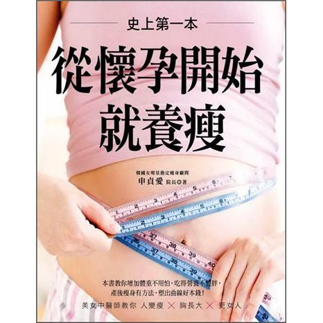 史上第一本從懷孕開始就養(yǎng)瘦