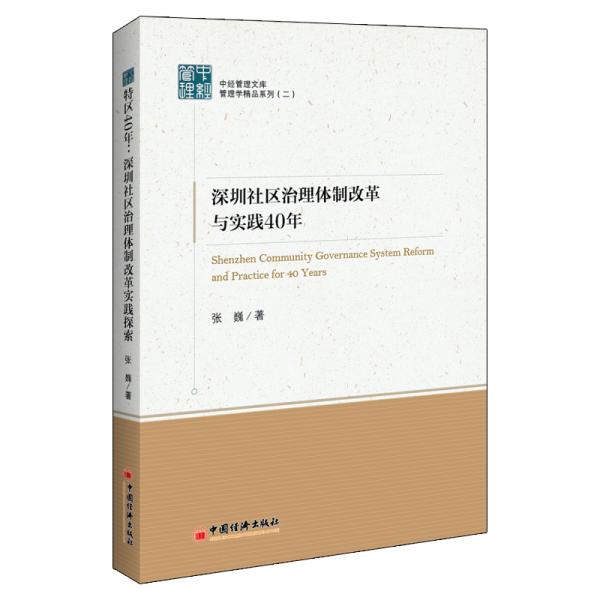 深圳社区治理体制改革与实践40年