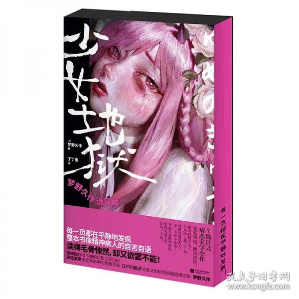少女地獄 夢(mèng)野久作詭異篇