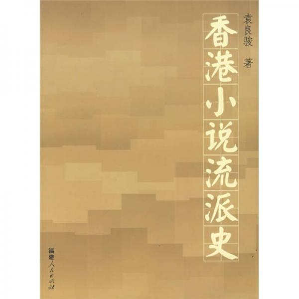 香港小說流派史