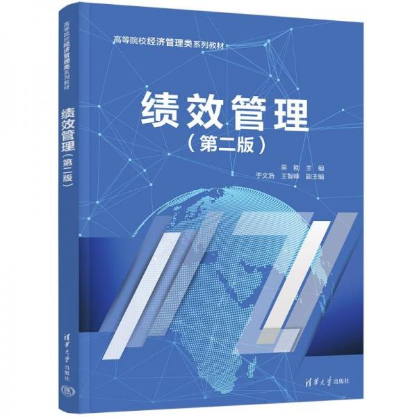 績效管理(第2版高等院校經(jīng)濟管理類系列教材)