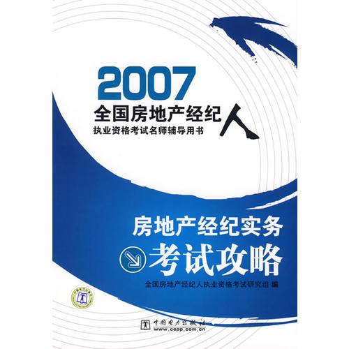 房地产经纪实务考试攻略/2007全国房地产经纪人执业资格考试名师辅导用书