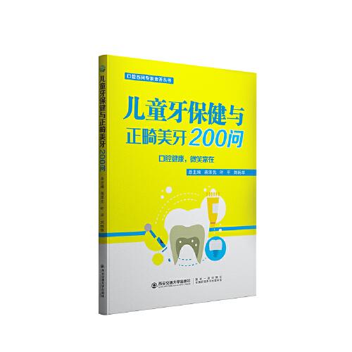 兒童牙保健與正畸美牙200問