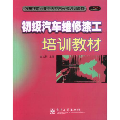 初級汽車維修漆工培訓(xùn)教材