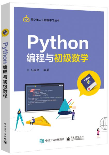 Python編程與初級數(shù)學