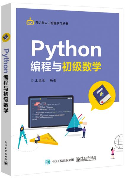 Python编程与初级数学