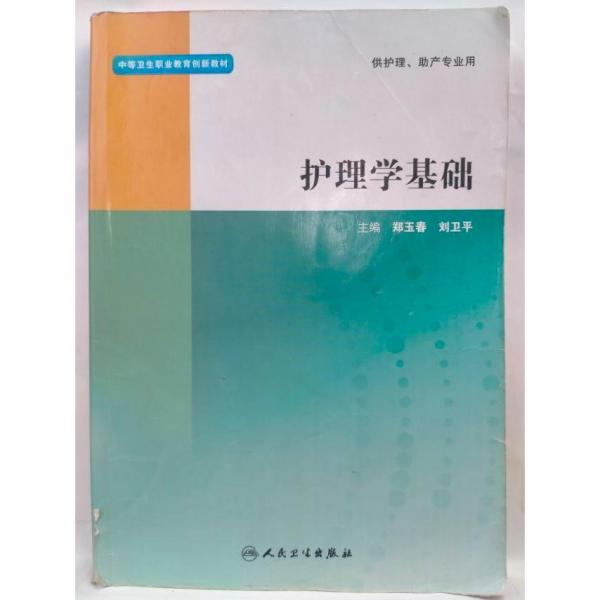 護理學基礎 鄭玉春,劉衛(wèi)平