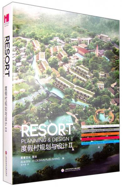 度假村規(guī)劃與設(shè)計2