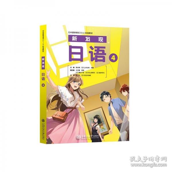 日本留学考试（EJU）标准教材 新发现日语4