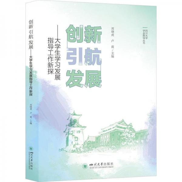 創(chuàng)新 引航 發(fā)展——大學生學習發(fā)展指導工作新探